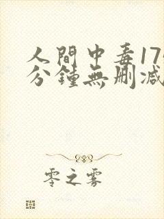 人间中毒175分钟无删减版网盘