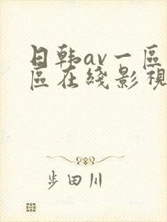日韩av一区二区在线影视