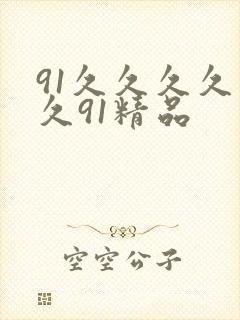 91久久久久久久91精品