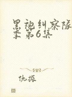 黑袍纠察队第四季第6集封面