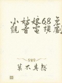 小姑娘68免费观看电视剧高清封面