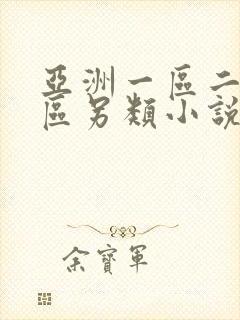 亚洲一区二区三区另类小说