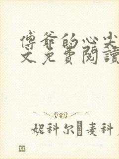 傅爷的心尖宠全文免费阅读