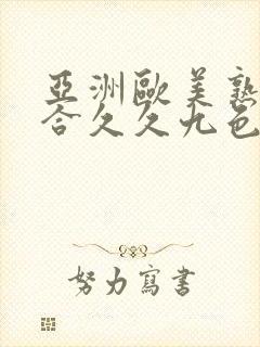 亚洲欧美熟妇综合久久九色