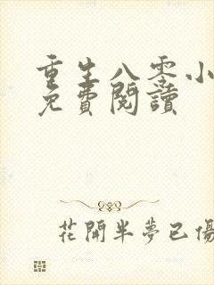 重生八零小甜妻免费阅读封面