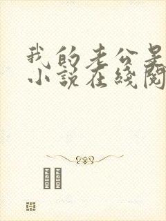 我的老公是只狗小说在线阅读全文免费下载