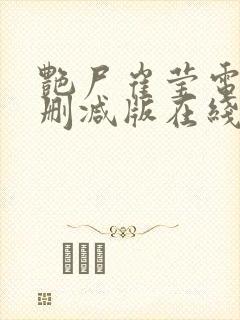 艳尸崔莹电影未删减版在线播放免费封面