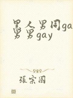 黑人男同gay男男gay