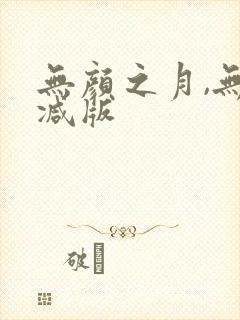 无颜之月,无删减版封面