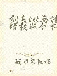 剑来txt无错精校版全本封面