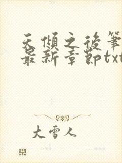 天倾之后笔趣阁最新章节txt