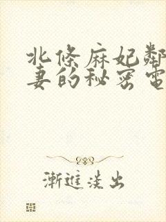 北条麻妃邻居人妻的秘密电影