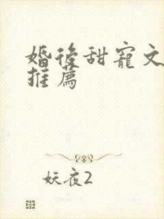 婚后甜宠文古言推荐