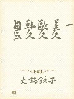 日韩欧美一区二区久久久