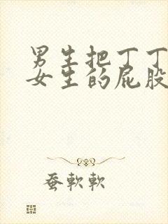 男生把丁丁放进女生的屁股里视频封面