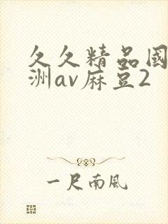 久久精品国产亚洲av麻豆2