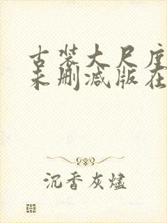 古装大尺度电影未删减版在线播放