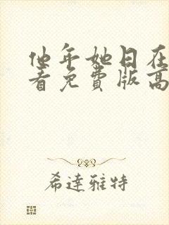 他年她日在线观看免费版高清国语