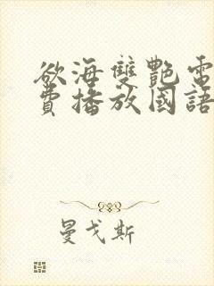 欲海双艳电影免费播放国语封面