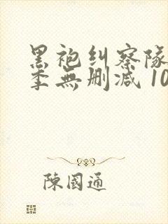 黑袍纠察队第四季无删减 1080p