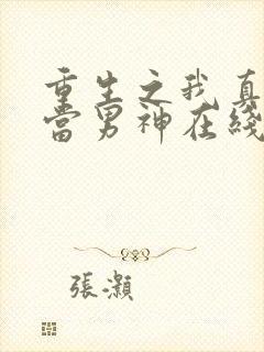 重生之我真没想当男神在线阅读