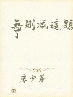 无删减这题超纲了