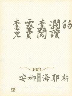 李霖李澜的小说免费阅读封面