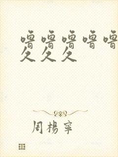 噜噜噜噜噜久久久久久