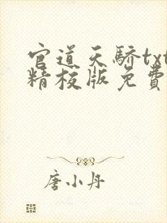 官道天骄txt精校版免费下载封面