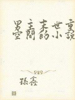 男主末世重生有空间的小说封面