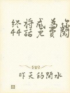 终将成为你漫画44话免费阅读