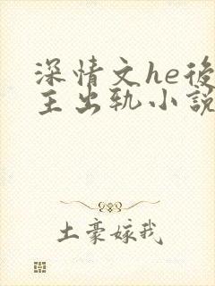 深情文he后男主出轨小说