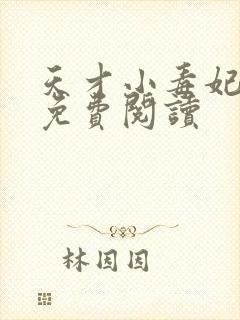 天才小毒妃小说免费阅读