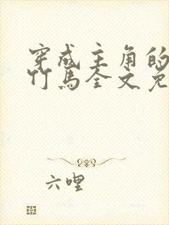 穿成主角的炮灰竹马全文免费阅读封面