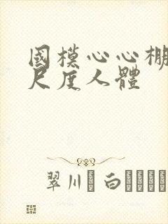 国模心心棚拍大尺度人体