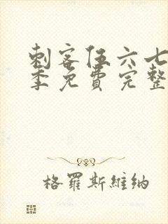 刺客伍六七第六季免费完整版观看