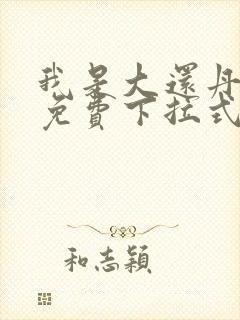 我是大还丹漫画免费下拉式6漫画封面