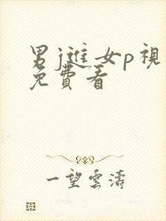 男j进女p视频免费看