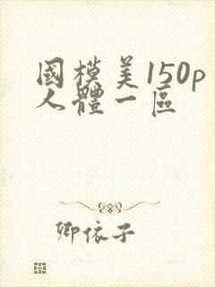 国模美150p人体一区