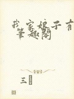 我家娘子有秘密 笔趣阁