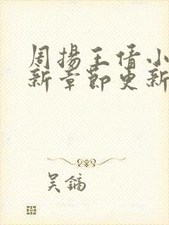 周扬王倩小说最新章节更新时间封面