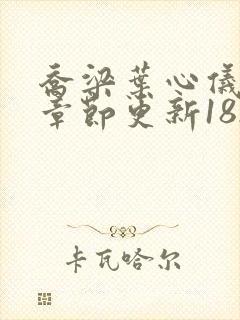 乔梁叶心仪最新章节更新1821