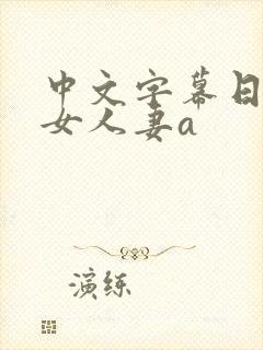中文字幕日韩熟女人妻a封面