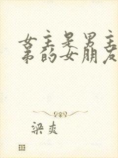 女主是男主好兄弟的女朋友