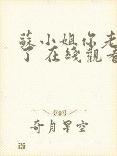 苏小姐你老公掉了 在线观看