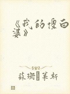 《我的傻白甜老婆》