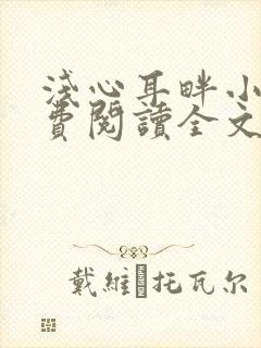 浅心耳畔小说免费阅读全文最新章节