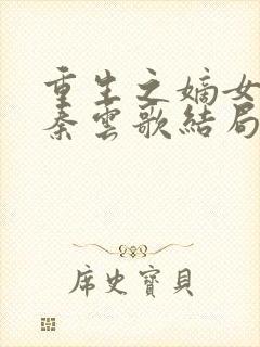 重生之嫡女狠妃秦云歌结局