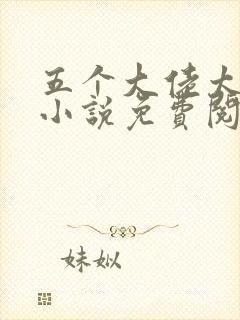 五个大佬太黏人小说免费阅读
