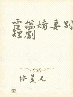 霍总娇妻别想逃短剧